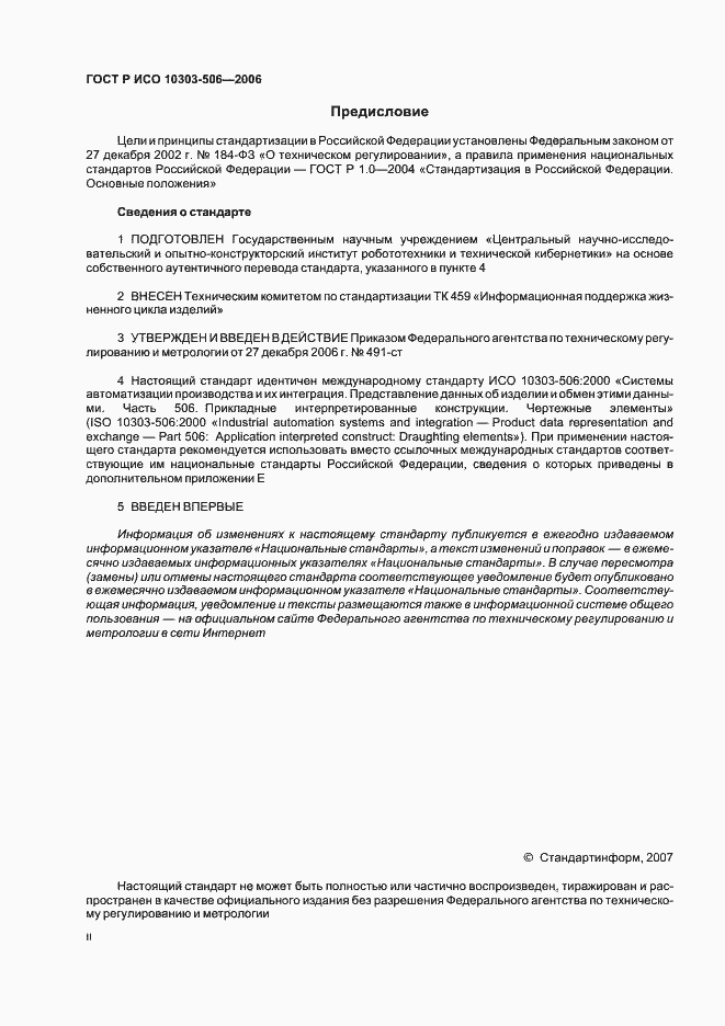 Страница 2 ГОСТ Р ИСО 10303-506-2006