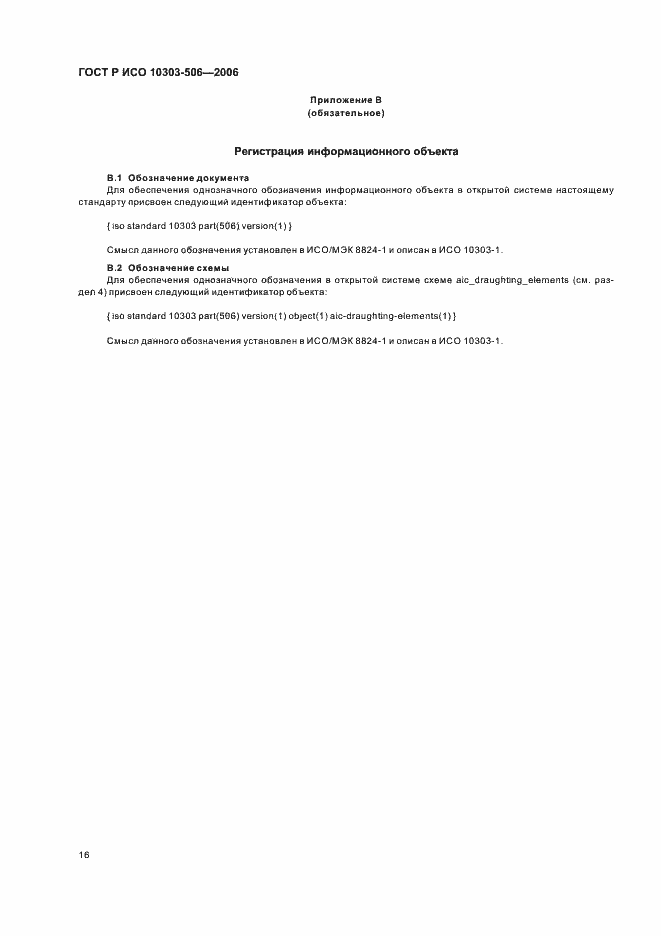 Страница 20 ГОСТ Р ИСО 10303-506-2006