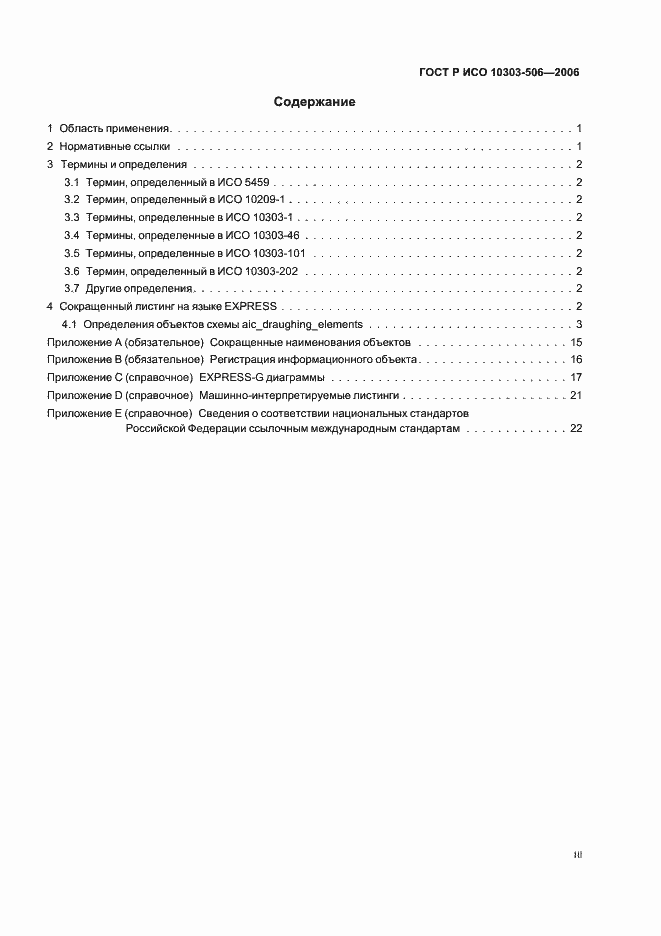 Страница 3 ГОСТ Р ИСО 10303-506-2006