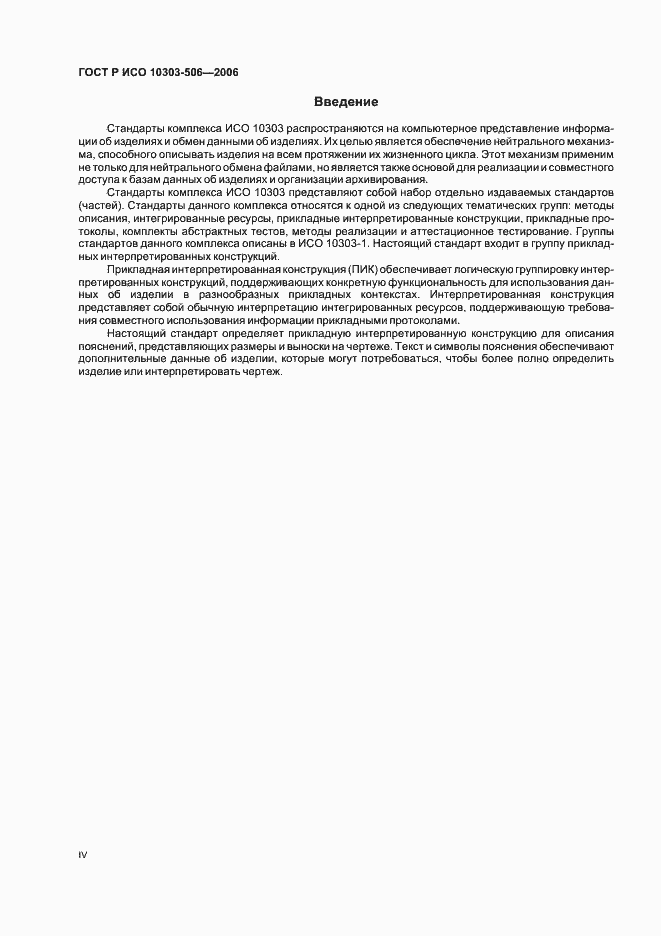 Страница 4 ГОСТ Р ИСО 10303-506-2006
