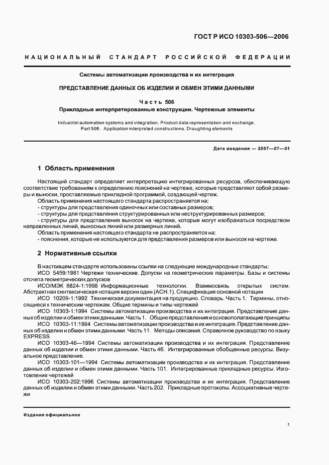 Страница 5 ГОСТ Р ИСО 10303-506-2006