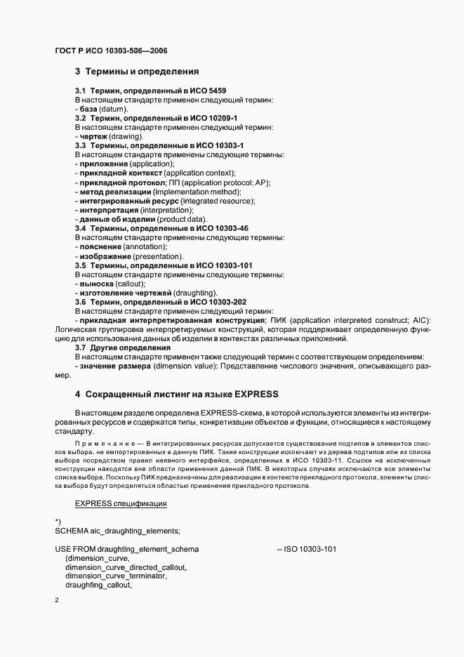 Страница 6 ГОСТ Р ИСО 10303-506-2006