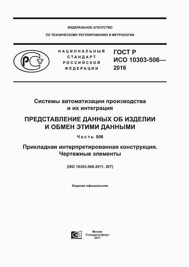 Страница 1 ГОСТ Р ИСО 10303-506-2016