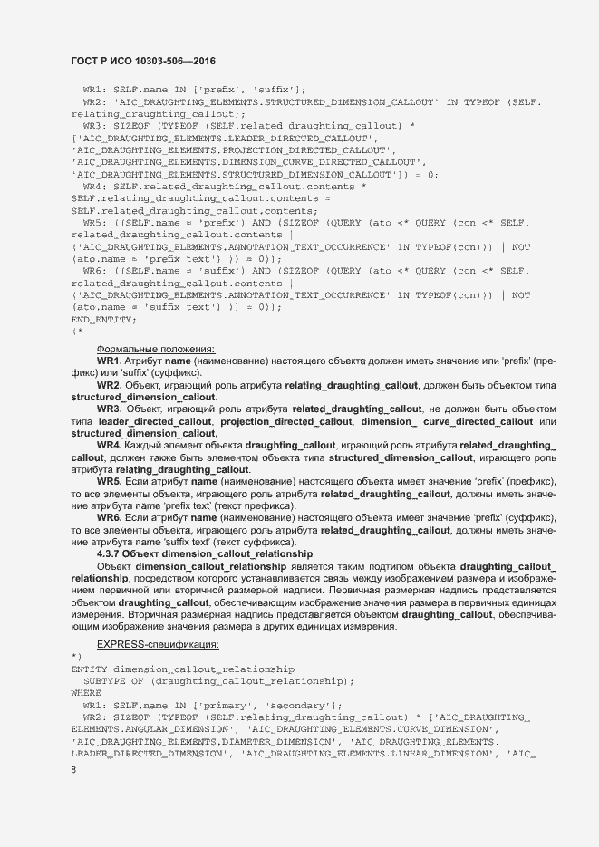 Страница 12 ГОСТ Р ИСО 10303-506-2016