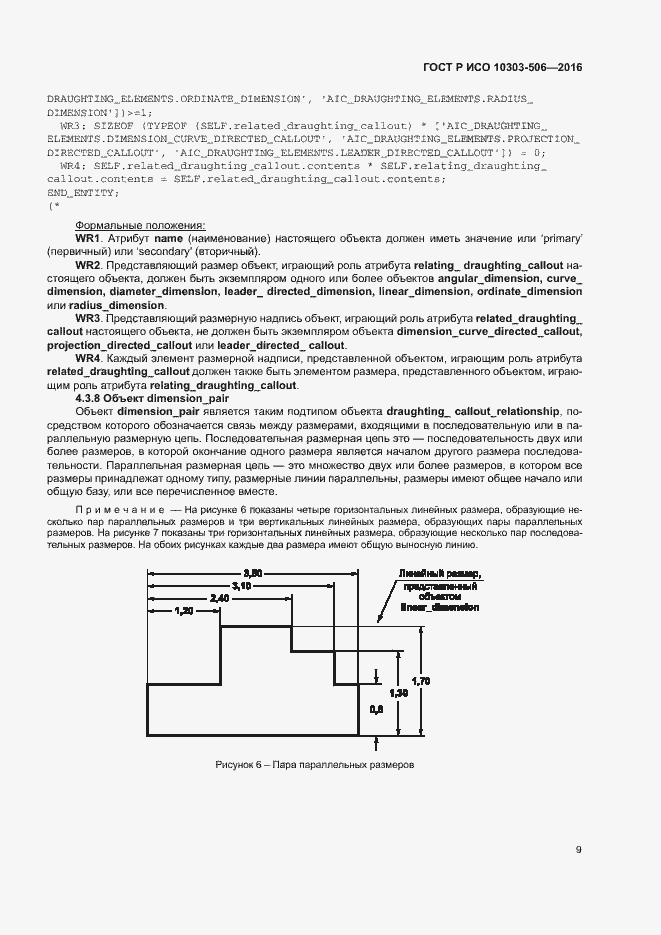 Страница 13 ГОСТ Р ИСО 10303-506-2016