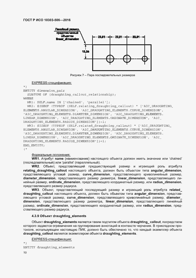 Страница 14 ГОСТ Р ИСО 10303-506-2016