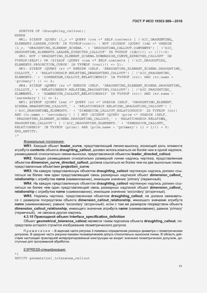 Страница 15 ГОСТ Р ИСО 10303-506-2016