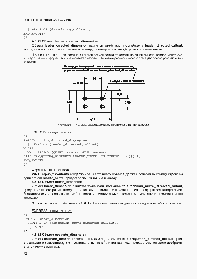 Страница 16 ГОСТ Р ИСО 10303-506-2016