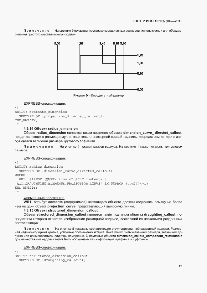 Страница 17 ГОСТ Р ИСО 10303-506-2016