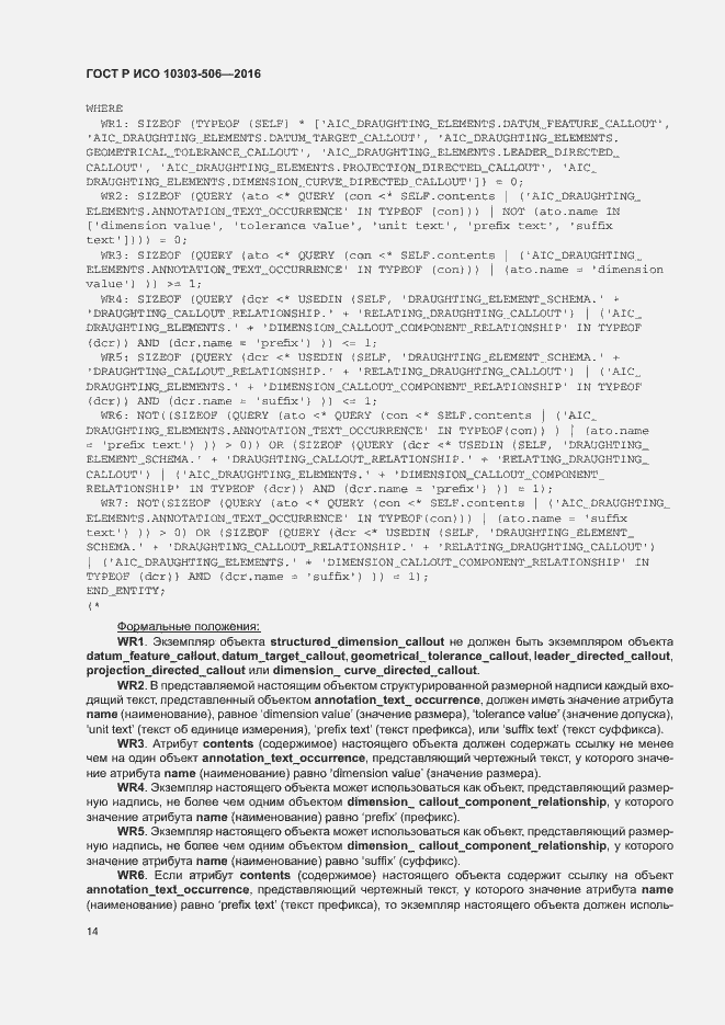 Страница 18 ГОСТ Р ИСО 10303-506-2016