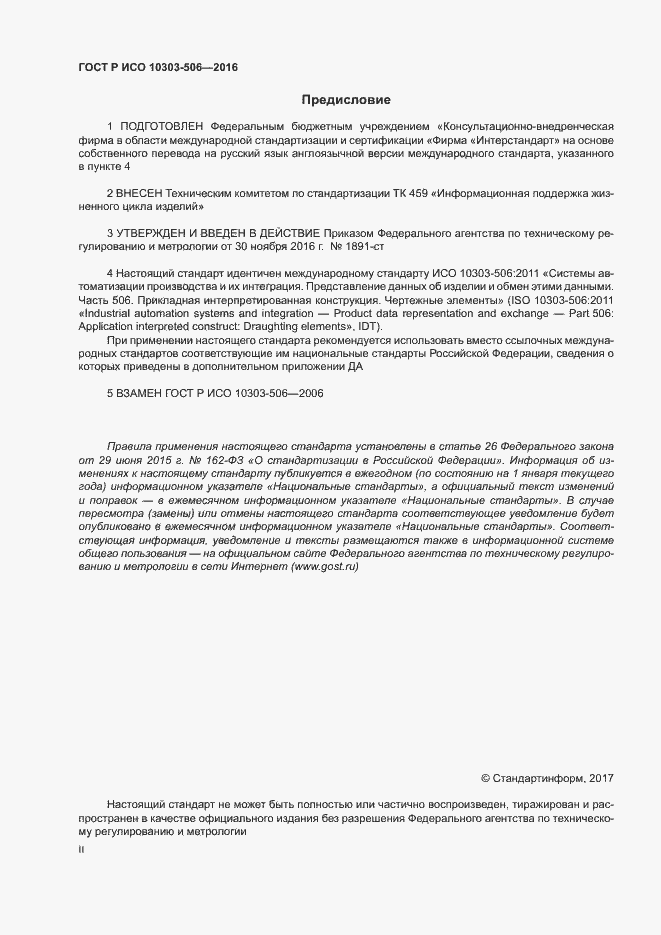 Страница 2 ГОСТ Р ИСО 10303-506-2016