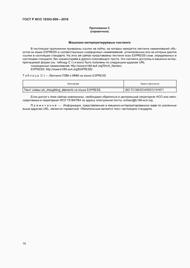 Страница 22 ГОСТ Р ИСО 10303-506-2016
