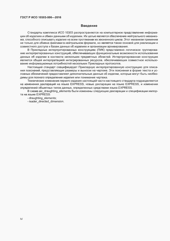Страница 4 ГОСТ Р ИСО 10303-506-2016