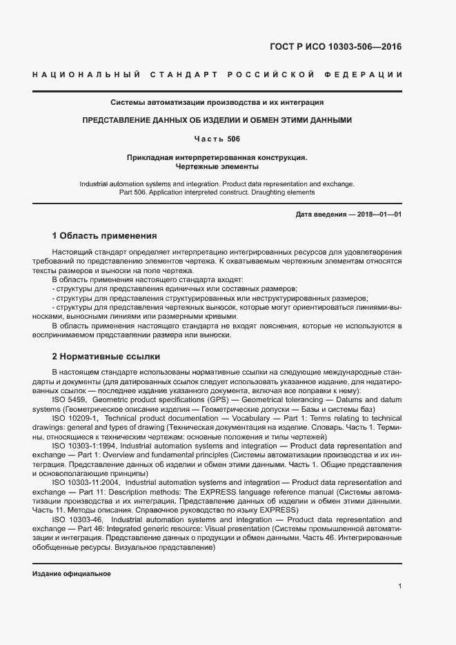 Страница 5 ГОСТ Р ИСО 10303-506-2016