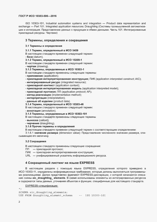 Страница 6 ГОСТ Р ИСО 10303-506-2016