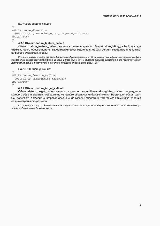 Страница 9 ГОСТ Р ИСО 10303-506-2016