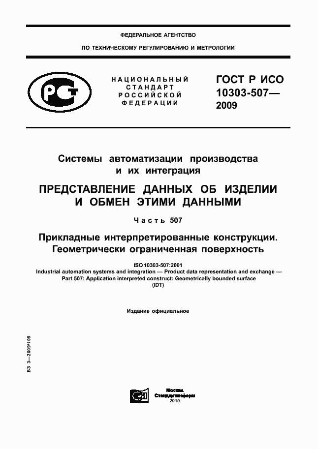 Страница 1 ГОСТ Р ИСО 10303-507-2009