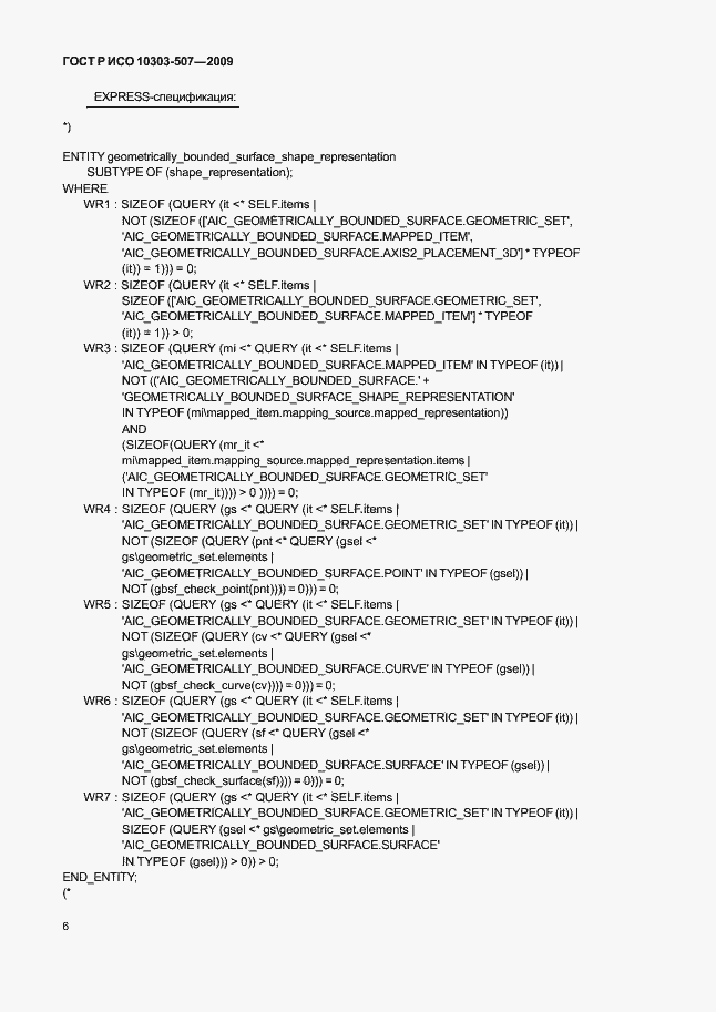 Страница 10 ГОСТ Р ИСО 10303-507-2009