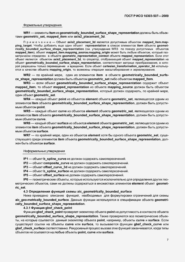 Страница 11 ГОСТ Р ИСО 10303-507-2009