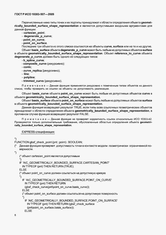 Страница 12 ГОСТ Р ИСО 10303-507-2009