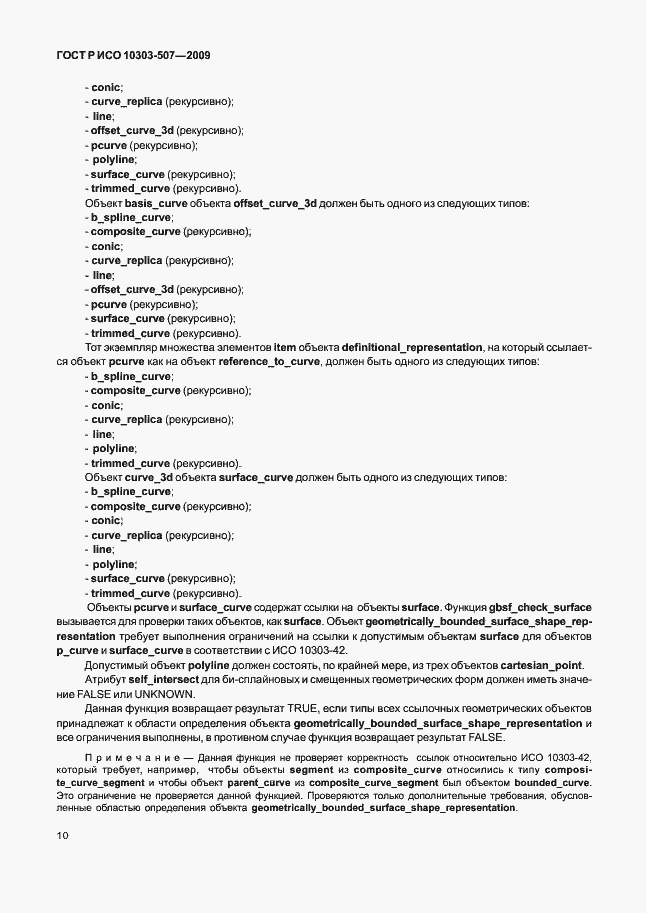 Страница 14 ГОСТ Р ИСО 10303-507-2009