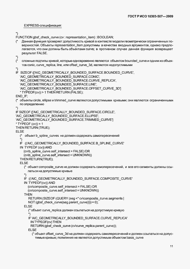 Страница 15 ГОСТ Р ИСО 10303-507-2009