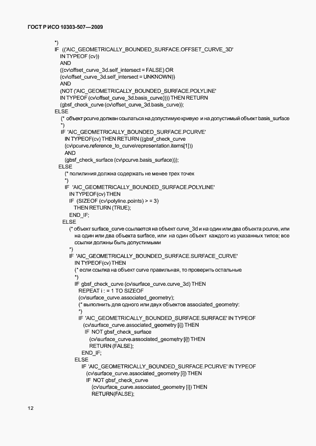 Страница 16 ГОСТ Р ИСО 10303-507-2009