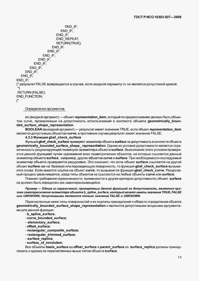 Страница 17 ГОСТ Р ИСО 10303-507-2009