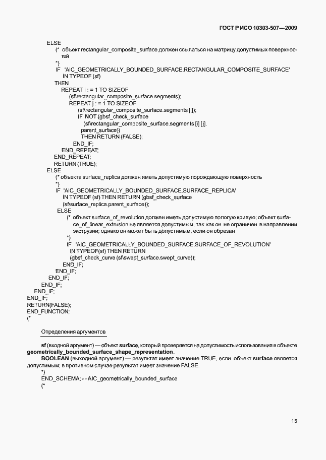 Страница 19 ГОСТ Р ИСО 10303-507-2009