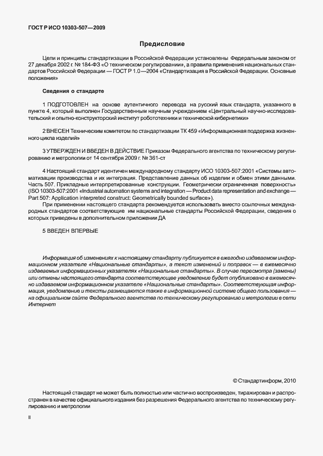 Страница 2 ГОСТ Р ИСО 10303-507-2009