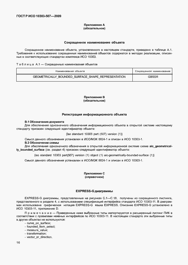 Страница 20 ГОСТ Р ИСО 10303-507-2009