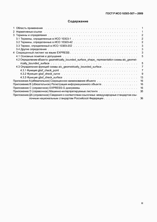 Страница 3 ГОСТ Р ИСО 10303-507-2009