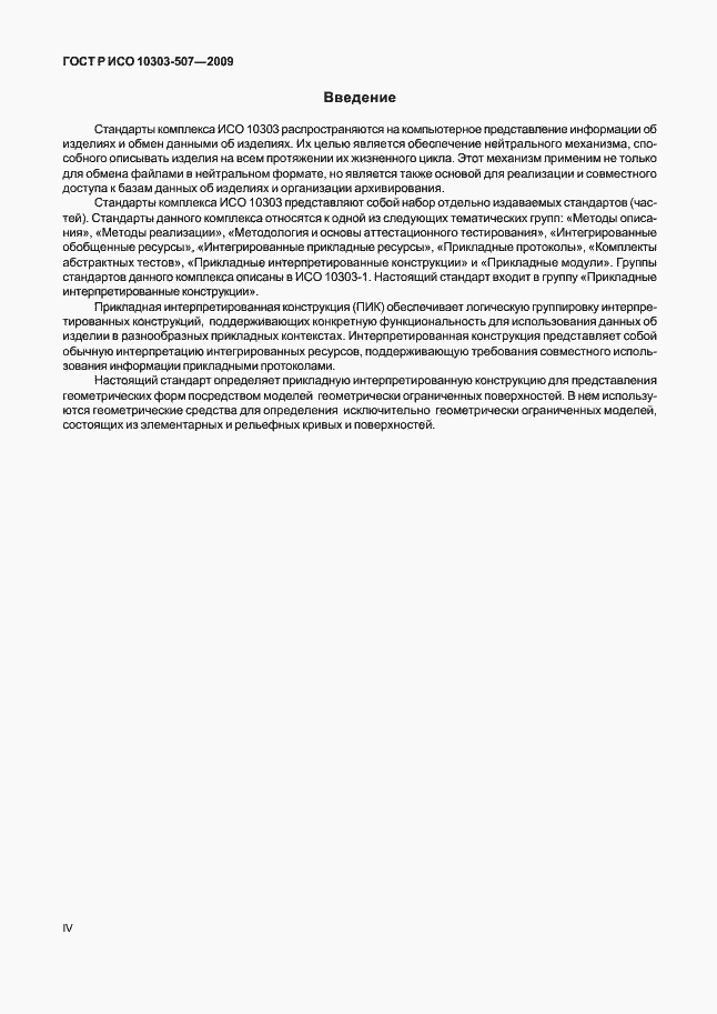 Страница 4 ГОСТ Р ИСО 10303-507-2009