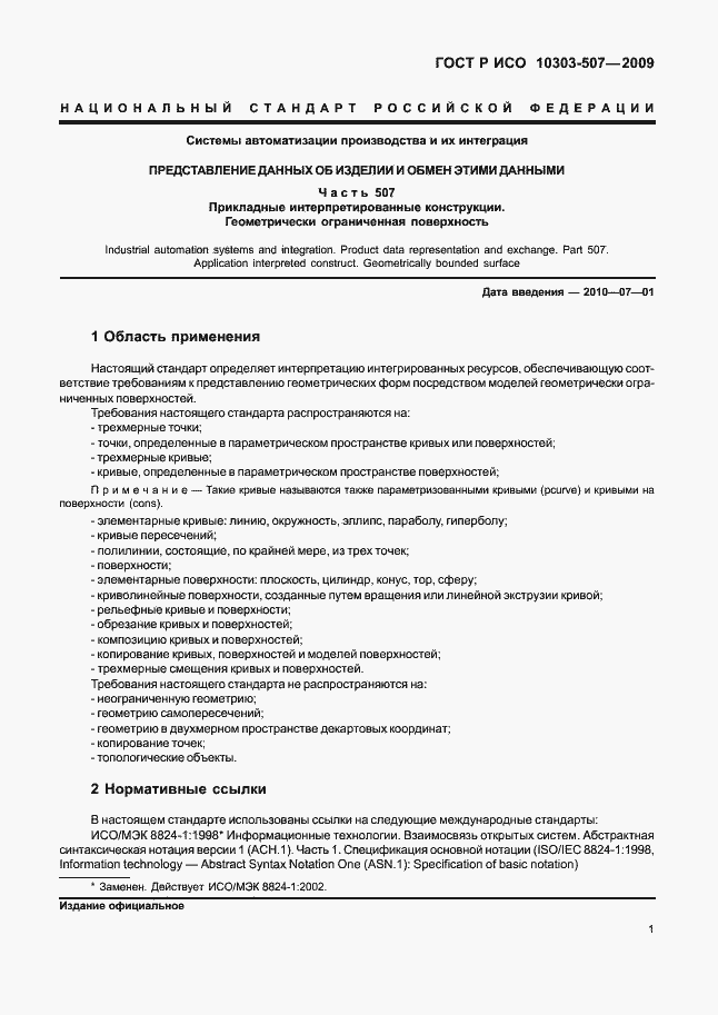 Страница 5 ГОСТ Р ИСО 10303-507-2009
