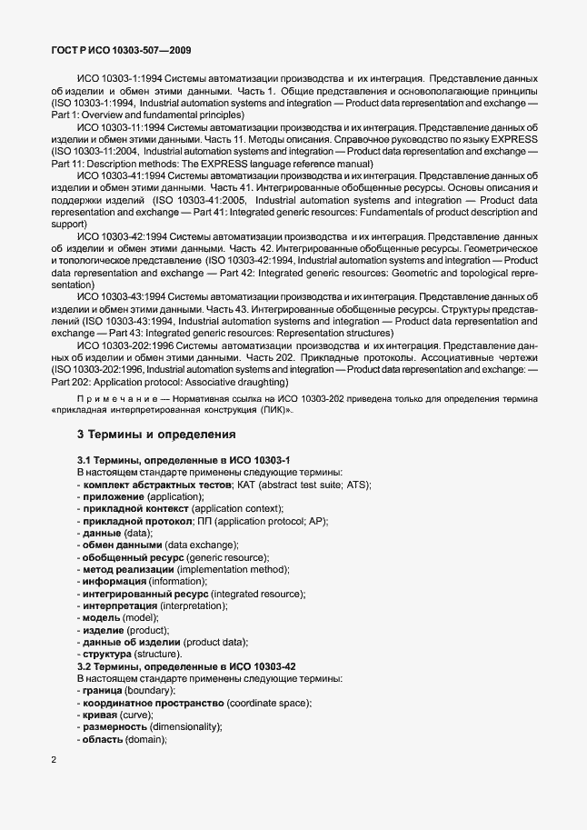 Страница 6 ГОСТ Р ИСО 10303-507-2009