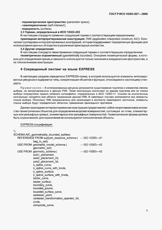 Страница 7 ГОСТ Р ИСО 10303-507-2009