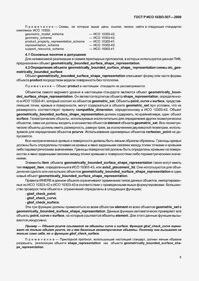 Страница 9 ГОСТ Р ИСО 10303-507-2009