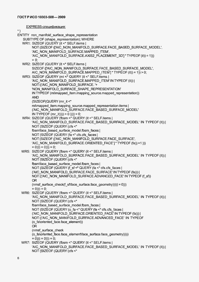 Страница 10 ГОСТ Р ИСО 10303-508-2009