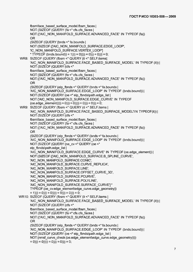 Страница 11 ГОСТ Р ИСО 10303-508-2009