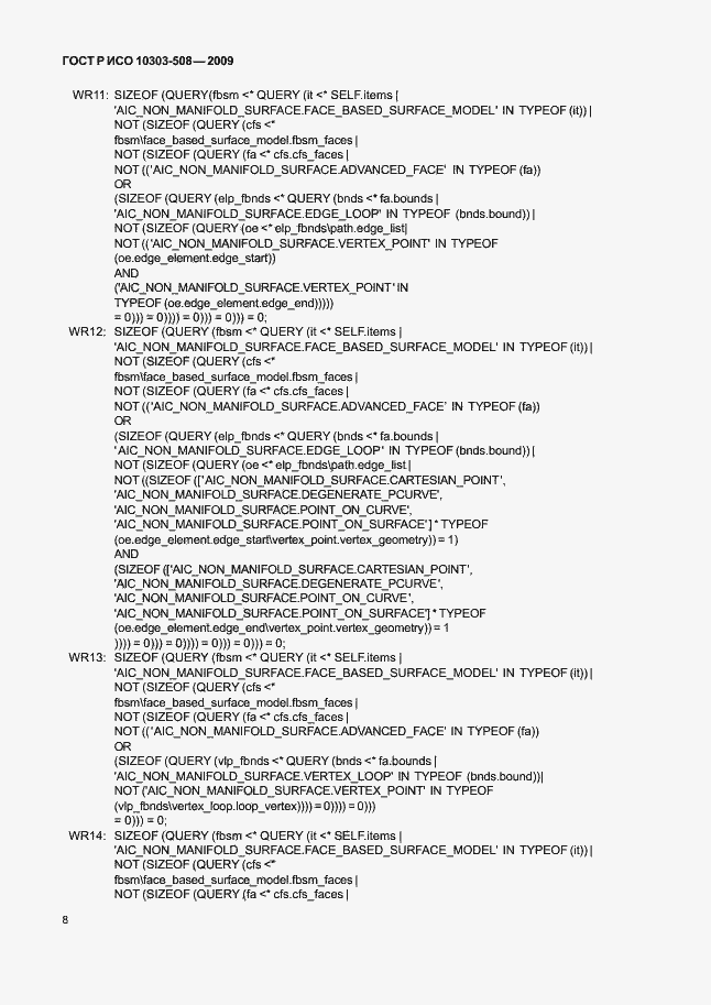 Страница 12 ГОСТ Р ИСО 10303-508-2009