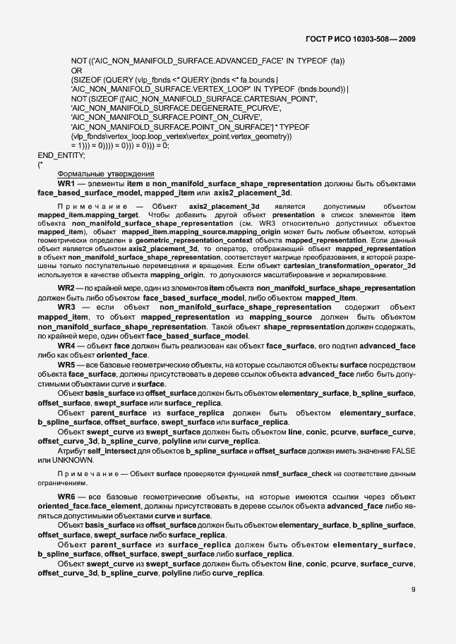 Страница 13 ГОСТ Р ИСО 10303-508-2009
