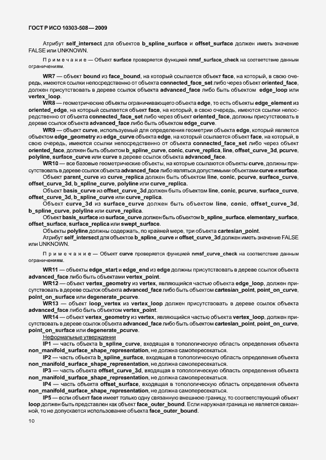 Страница 14 ГОСТ Р ИСО 10303-508-2009
