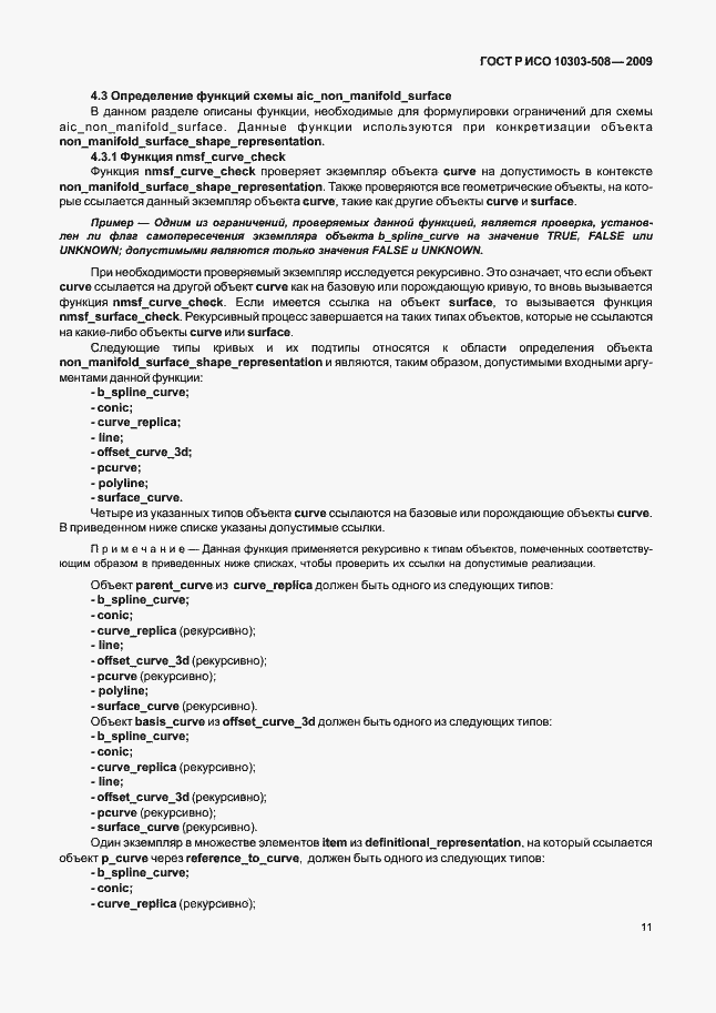 Страница 15 ГОСТ Р ИСО 10303-508-2009