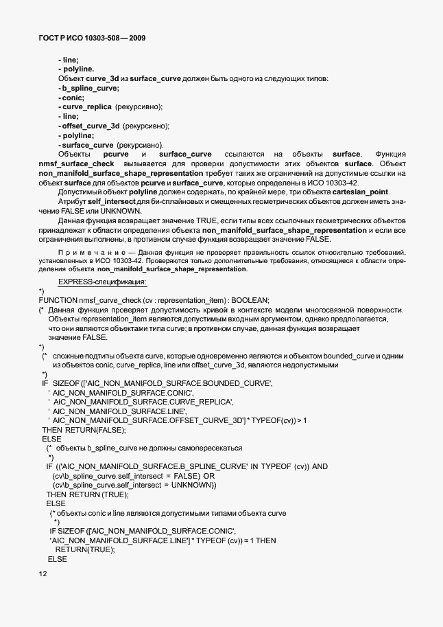 Страница 16 ГОСТ Р ИСО 10303-508-2009