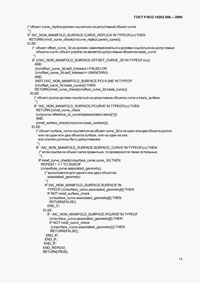 Страница 17 ГОСТ Р ИСО 10303-508-2009