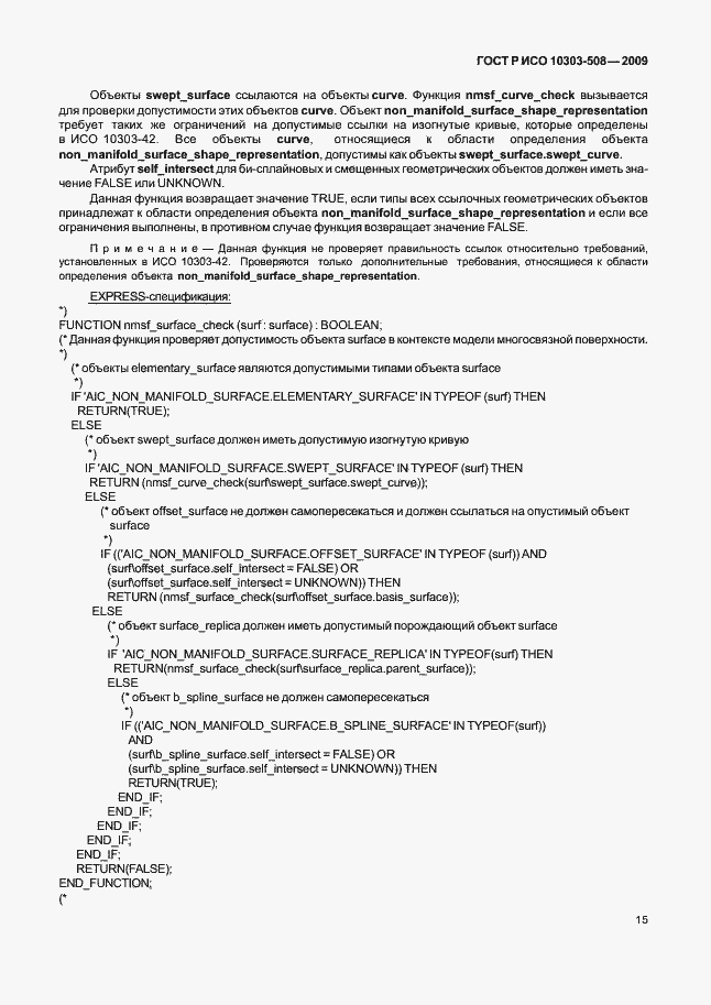 Страница 19 ГОСТ Р ИСО 10303-508-2009