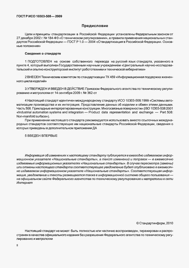 Страница 2 ГОСТ Р ИСО 10303-508-2009