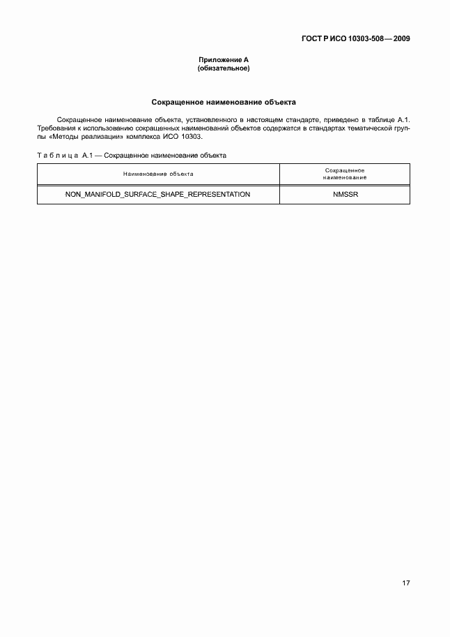 Страница 21 ГОСТ Р ИСО 10303-508-2009