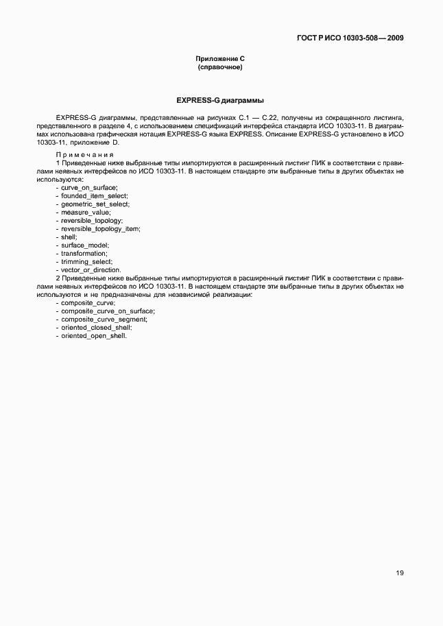 Страница 23 ГОСТ Р ИСО 10303-508-2009