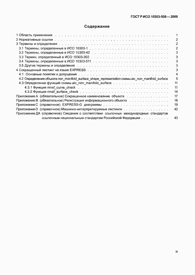 Страница 3 ГОСТ Р ИСО 10303-508-2009